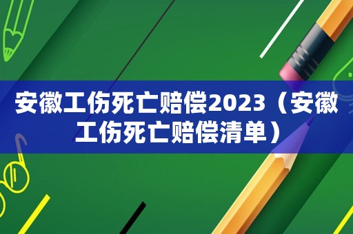 安徽工傷死亡賠償2023（安徽工傷死亡賠償清單）