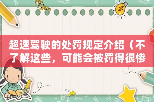 超速駕駛的處罰規(guī)定介紹（不了解這些，可能會(huì)被罰得很慘）