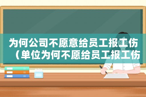 為何公司不愿意給員工報(bào)工傷（單位為何不愿給員工報(bào)工傷）