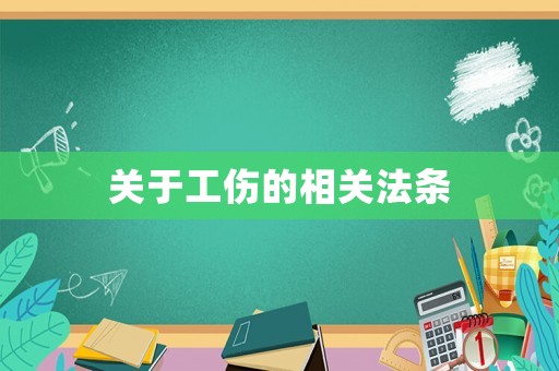 關(guān)于工傷的相關(guān)法條