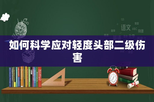 如何科學(xué)應(yīng)對輕度頭部二級傷害