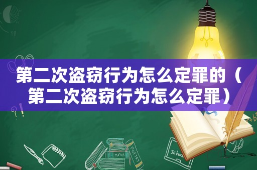 第二次盜竊行為怎么定罪的（第二次盜竊行為怎么定罪）
