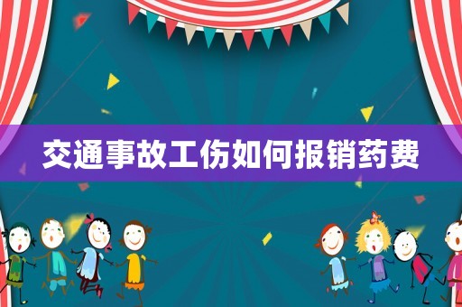交通事故工傷如何報(bào)銷藥費(fèi)