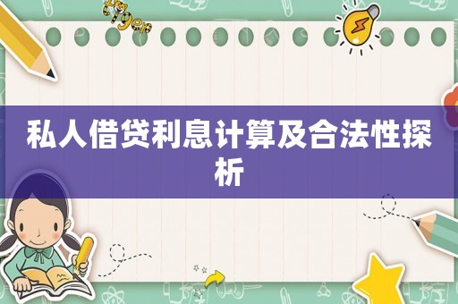 私人借貸利息計(jì)算及合法性探析