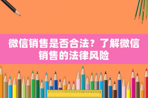 微信銷售是否合法？了解微信銷售的法律風(fēng)險