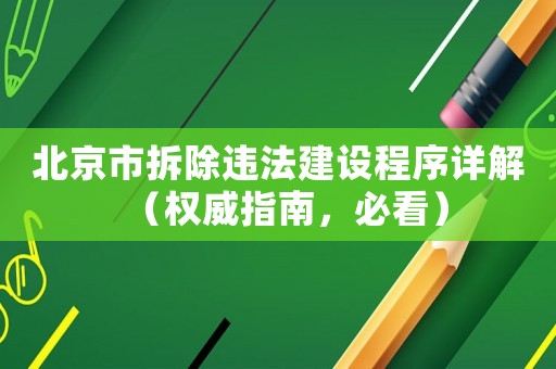 北京市拆除違法建設(shè)程序詳解（權(quán)威指南，必看）