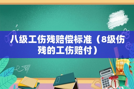 八級(jí)工傷殘賠償標(biāo)準(zhǔn)（8級(jí)傷殘的工傷賠付）