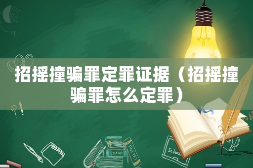 招搖撞騙罪定罪證據(jù)（招搖撞騙罪怎么定罪）