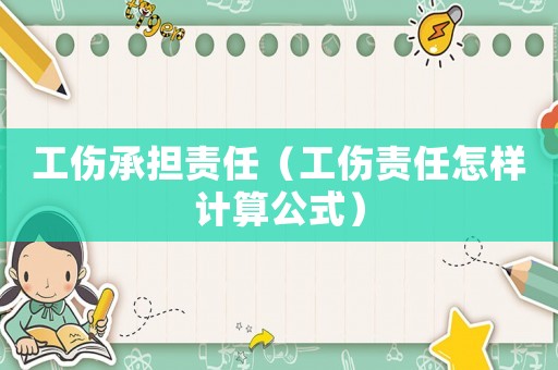 工傷承擔責任（工傷責任怎樣計算公式）