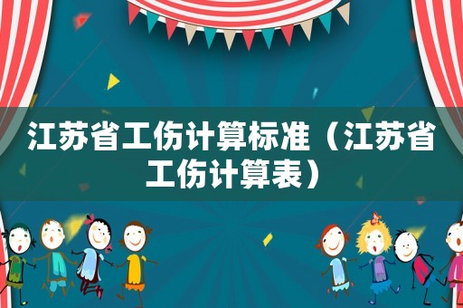 江蘇省工傷計(jì)算標(biāo)準(zhǔn)（江蘇省工傷計(jì)算表）