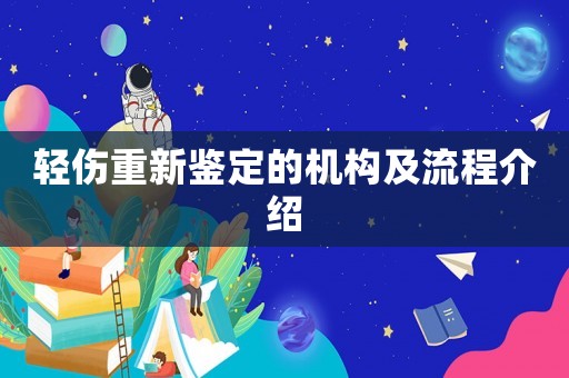 輕傷重新鑒定的機構(gòu)及流程介紹