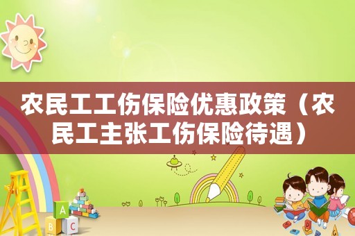 農(nóng)民工工傷保險優(yōu)惠政策（農(nóng)民工主張工傷保險待遇）