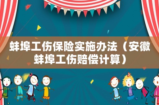 蚌埠工傷保險(xiǎn)實(shí)施辦法（安徽蚌埠工傷賠償計(jì)算）