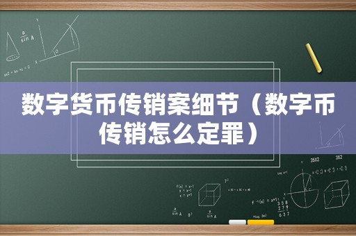 數(shù)字貨幣傳銷案細(xì)節(jié)（數(shù)字幣傳銷怎么定罪）