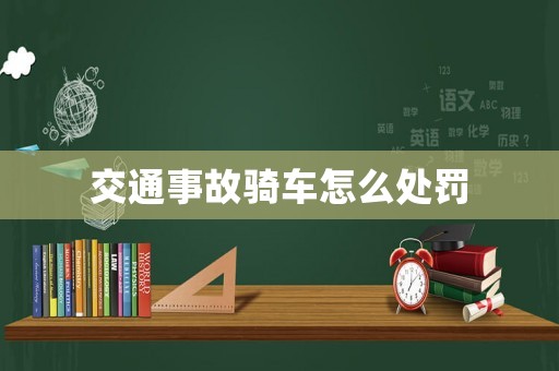 交通事故騎車怎么處罰
