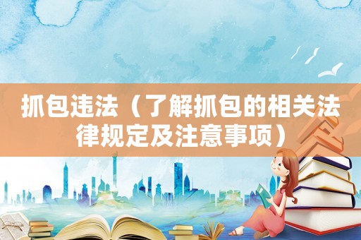 抓包違法（了解抓包的相關法律規(guī)定及注意事項）