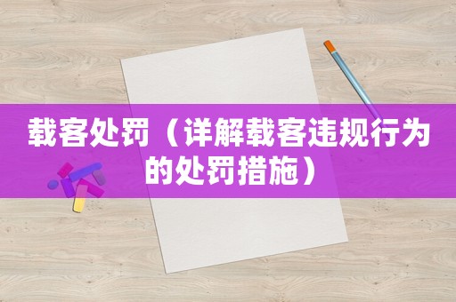 載客處罰（詳解載客違規(guī)行為的處罰措施）