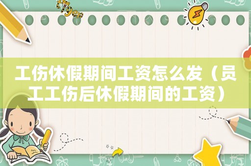工傷休假期間工資怎么發(fā)（員工工傷后休假期間的工資）