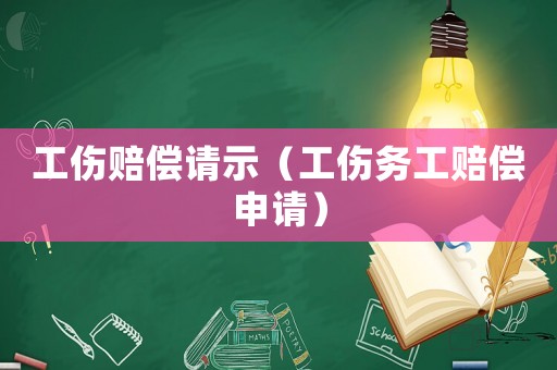 工傷賠償請示（工傷務(wù)工賠償申請）