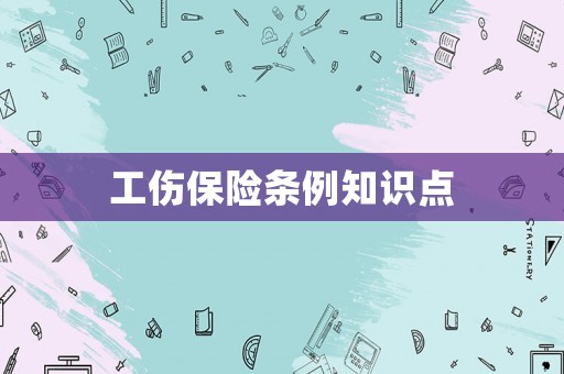 工傷保險條例知識點(diǎn)