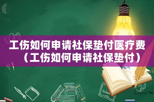 工傷如何申請(qǐng)社保墊付醫(yī)療費(fèi)（工傷如何申請(qǐng)社保墊付）