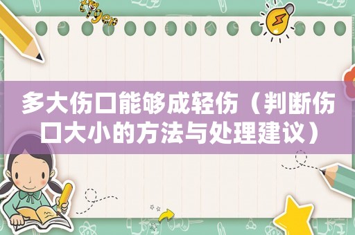 多大傷口能夠成輕傷（判斷傷口大小的方法與處理建議）