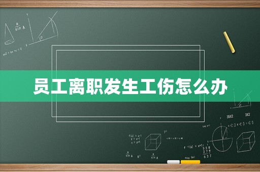 員工離職發(fā)生工傷怎么辦