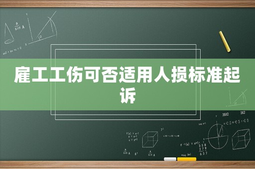 雇工工傷可否適用人損標準起訴