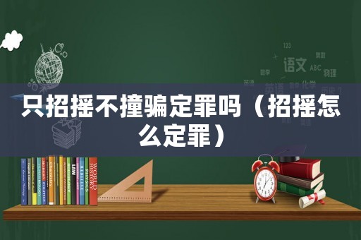 只招搖不撞騙定罪嗎（招搖怎么定罪）