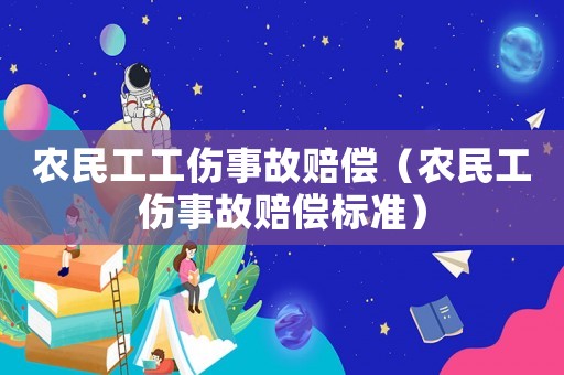 農(nóng)民工工傷事故賠償（農(nóng)民工傷事故賠償標準）