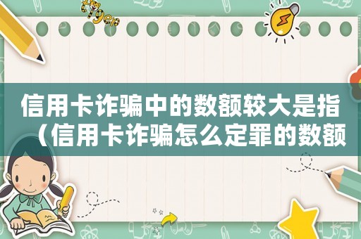 信用卡詐騙中的數(shù)額較大是指（信用卡詐騙怎么定罪的數(shù)額較大）