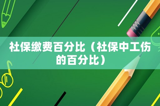 社保繳費百分比（社保中工傷的百分比）