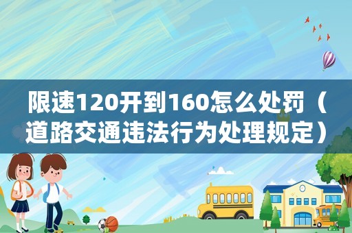 限速120開到160怎么處罰（道路交通違法行為處理規(guī)定）