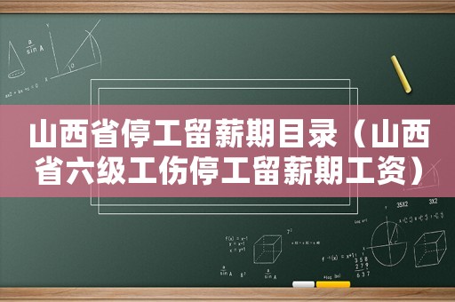 山西省停工留薪期目錄（山西省六級(jí)工傷停工留薪期工資）
