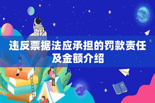 違反票據(jù)法應(yīng)承擔(dān)的罰款責(zé)任及金額介紹
