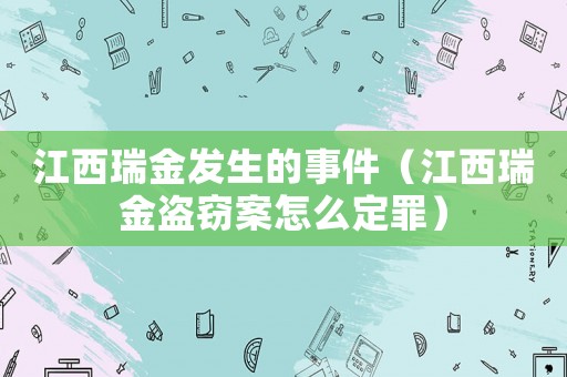 江西瑞金發(fā)生的事件（江西瑞金盜竊案怎么定罪）