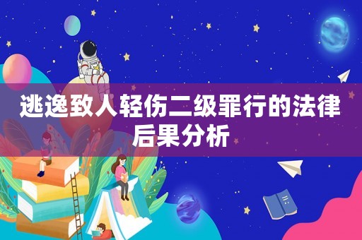 逃逸致人輕傷二級(jí)罪行的法律后果分析