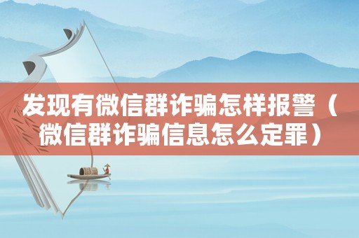 發(fā)現(xiàn)有微信群詐騙怎樣報警（微信群詐騙信息怎么定罪）