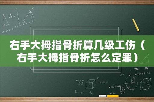 右手大拇指骨折算幾級(jí)工傷（右手大拇指骨折怎么定罪）