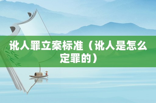 訛人罪立案標準（訛人是怎么定罪的）