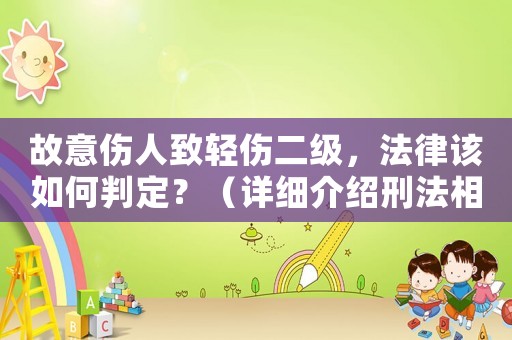 故意傷人致輕傷二級，法律該如何判定？（詳細介紹刑法相關(guān)條例）