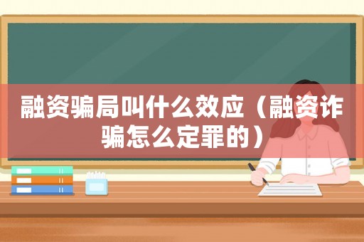 融資騙局叫什么效應（融資詐騙怎么定罪的）