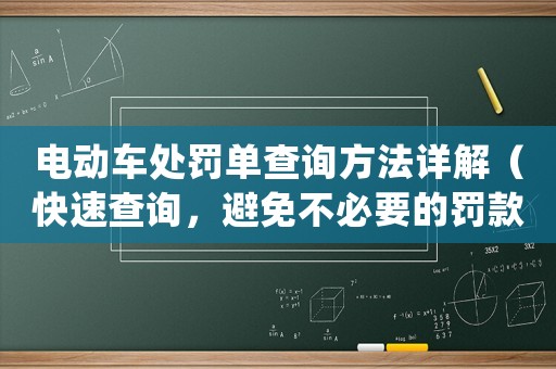 電動(dòng)車處罰單查詢方法詳解（快速查詢，避免不必要的罰款）