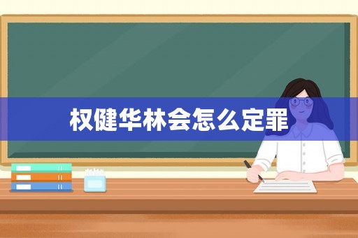 權(quán)健華林會怎么定罪