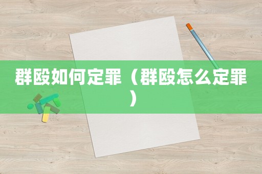 群毆如何定罪（群毆怎么定罪）