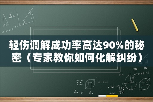 輕傷調(diào)解成功率高達(dá)90%的秘密（專家教你如何化解糾紛）
