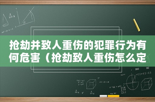 搶劫并致人重傷的犯罪行為有何危害（搶劫致人重傷怎么定罪）