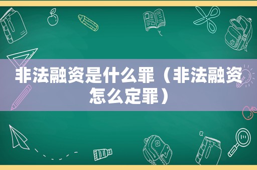 非法融資是什么罪（非法融資怎么定罪）