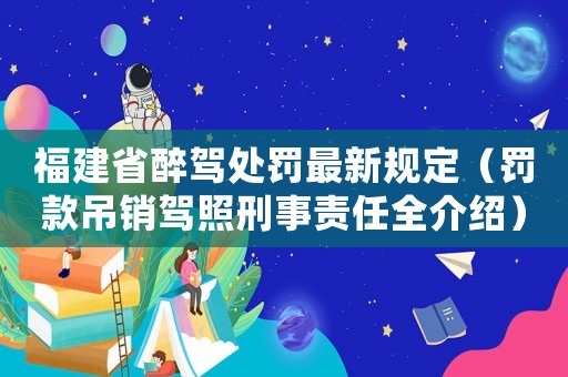 福建省醉駕處罰最新規(guī)定（罰款吊銷(xiāo)駕照刑事責(zé)任全介紹）