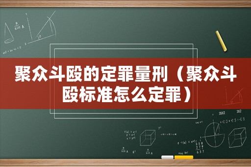 聚眾斗毆的定罪量刑（聚眾斗毆標(biāo)準(zhǔn)怎么定罪）